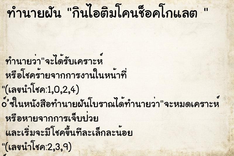 ทำนายฝันทำนายฝันกินไอติมโคนช็อคโกแลต